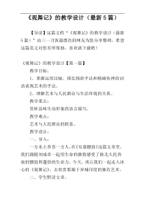 《观舞记》的教学设计（最新5篇）