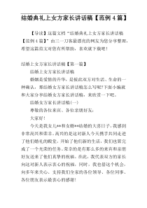 结婚典礼上女方家长讲话稿【范例4篇】