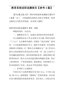 教育系统述职述廉报告【参考4篇】