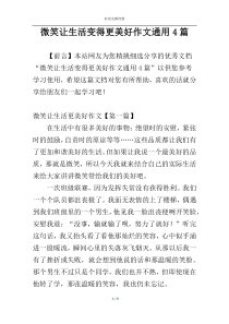 微笑让生活变得更美好作文通用4篇