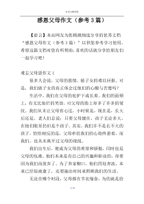 感恩父母作文（参考3篇）