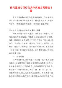 作风建设专项行动具体实施方案精选4篇