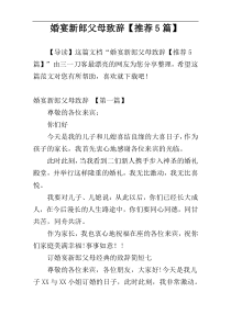 婚宴新郎父母致辞【推荐5篇】