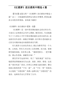 《红楼梦》读后感高中精选4篇