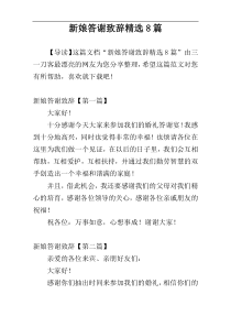 新娘答谢致辞精选8篇