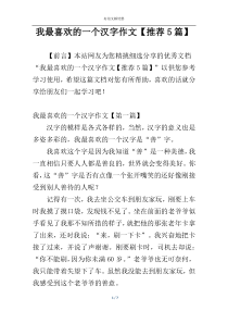 我最喜欢的一个汉字作文【推荐5篇】