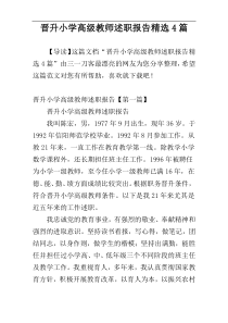 晋升小学高级教师述职报告精选4篇
