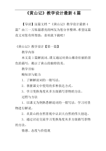 《黄山记》教学设计最新4篇