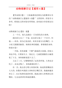 动物观察日记【通用4篇】