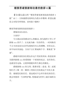 婚宴答谢宴新郎创意的致辞4篇