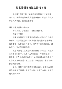 婚宴答谢宴简短主持词3篇