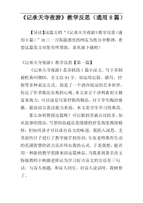 《记承天寺夜游》教学反思（通用8篇）