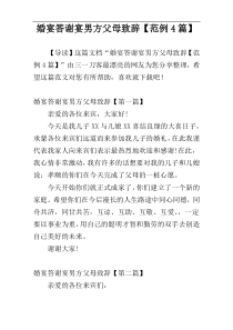 婚宴答谢宴男方父母致辞【范例4篇】