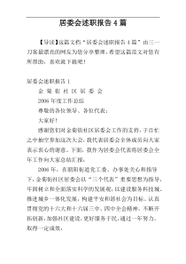 居委会述职报告4篇