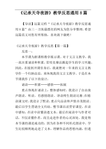 《记承天寺夜游》教学反思通用8篇