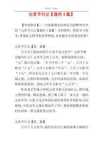 元宵节日记【通用4篇】