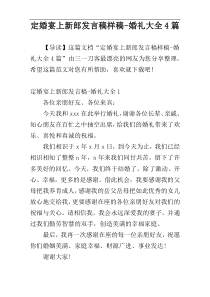 定婚宴上新郎发言稿样稿-婚礼大全4篇