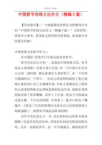 中国春节传统文化作文（精编5篇）