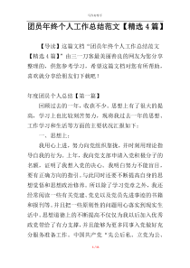 团员年终个人工作总结范文【精选4篇】
