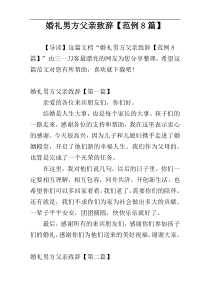 婚礼男方父亲致辞【范例8篇】