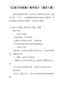 《记承天寺夜游》教学设计（通用8篇）