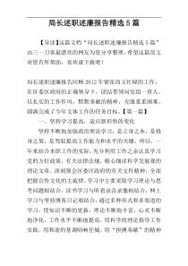 局长述职述廉报告精选5篇