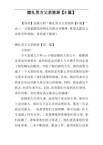 婚礼男方父亲致辞【8篇】