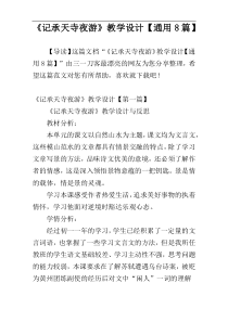 《记承天寺夜游》教学设计【通用8篇】