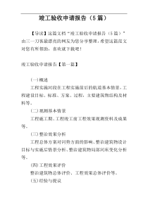 竣工验收申请报告（5篇）