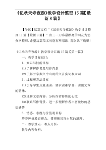 《记承天寺夜游》教学设计整理15篇【最新8篇】