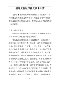 创建文明城市征文参考5篇