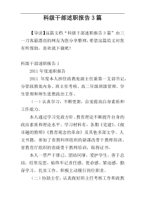 科级干部述职报告3篇