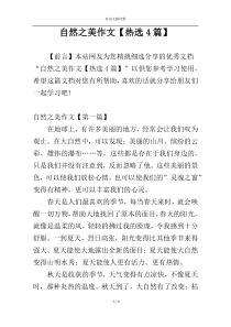 自然之美作文【热选4篇】