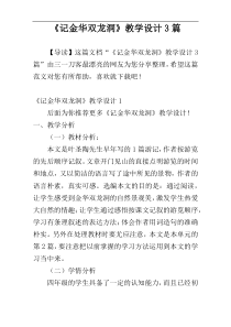 《记金华双龙洞》教学设计3篇
