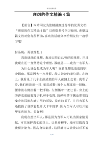 理想的作文精编4篇