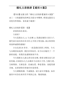 婚礼父亲致辞【通用8篇】