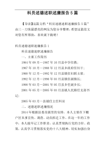 科员述德述职述廉报告5篇