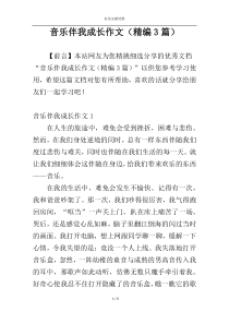 音乐伴我成长作文（精编3篇）
