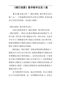 《精打细算》数学教学反思3篇