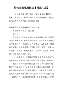科长述职述廉报告【精选4篇】