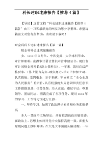 科长述职述廉报告【推荐4篇】