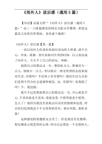 《局外人》读后感（通用5篇）