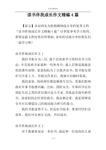 读书伴我成长作文精编4篇