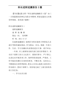 科长述职述廉报告3篇
