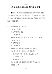 公司年会主题方案【汇集4篇】