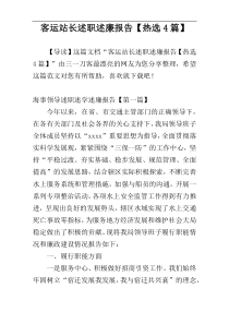 客运站长述职述廉报告【热选4篇】