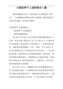 口腔医师个人述职报告4篇