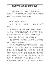 《落花生》读后感【参考8篇】