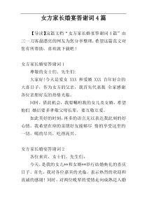 女方家长婚宴答谢词4篇