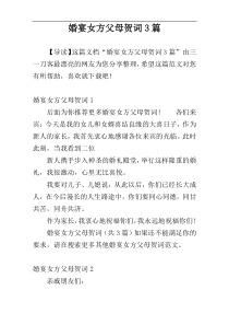 婚宴女方父母贺词3篇